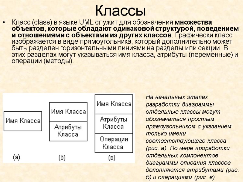 Классы  Класс (class) в языке UML служит для обозначения множества объектов, которые обладают